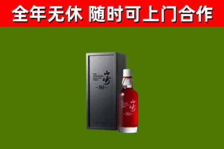 灵武市烟酒回收50年山崎洋酒.jpg